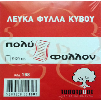 Φύλλα κύβου σημειώσεων λευκά σε συσκευασία 600 φύλλων διαστάσεως 9x9cm από την Τυποτράστ με κωδικό 168.