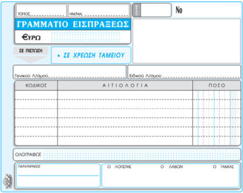 ΓΡΑΜΜΑΤΙΟ ΕΙΣΠΡΑΞΕΩΣ 13x18cm ΤΡΙΠΛΟΤΥΠΟ Νο 313