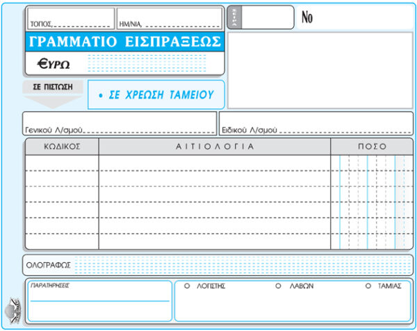 ΓΡΑΜΜΑΤΙΟ ΕΙΣΠΡΑΞΕΩΣ 13x18cm ΤΡΙΠΛΟΤΥΠΟ Νο 313