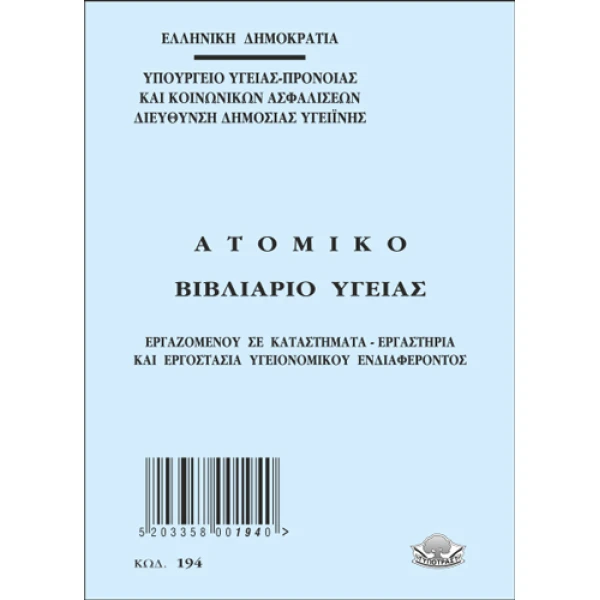 Ατομικό Βιβλιάριο Υγείας Εργαζομένου 64 σελίδων διαστάσεων 10x14cm με κωδικό 194 που παράγεται από την ΤΥΠΟΤΡΑΣΤ.
